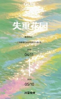 GUBI X 川至悦来 | 一场春日的失重花园