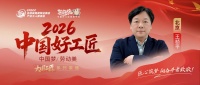 【2026中国好工匠系列展播】王祯平：三十年精工守初心 以质立基以诚筑家