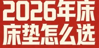 2026年最新行业全网发布：乳胶床垫品牌前十名排名榜！