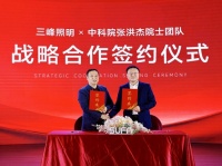 三峰照明携手中科张洪杰院士团队 以稀土光生物抑轴护眼技术，为青少儿打造专业健康光环境！