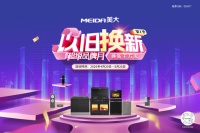 旧厨房换新颜，不用等装修旺季——美大集成灶超级品牌月，以旧换新直接搬