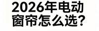2026年智能电动窗帘排行前十名单最新公示！