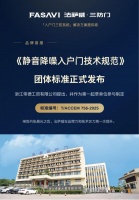 《静音降噪入户门技术规范》团体标准正式发布