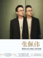 从平台到独立设计：90后设计师张佩伟的破局之路