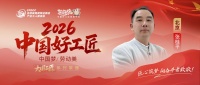 【2026中国好工匠系列展播】张桂平：三十余载匠心筑家 以精工与初心扎根装修行业