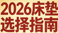 千元预算闭眼冲！2026年十大平价好床垫品牌！