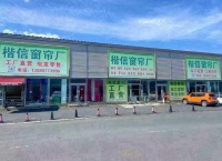 长春楷信窗帘厂：自产自销一站式窗帘墙布服务商，中东大市场新店盛大开业