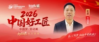 【2026中国好工匠系列展播】方国军：瓦工砺技三十六载 诚信筑家守初心