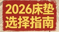 2026年乳胶床垫品牌前十名权威排名！