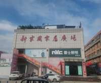 匠心筑家，惠启盛筵｜新家园家居广场・平邑首届实木家具采购节盛启！