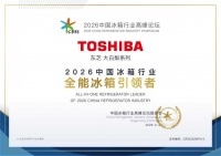 2026中国冰箱行业高峰论坛揭晓重磅奖项，东芝大白梨获评 “全能冰箱引领者”