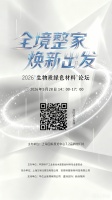 聚焦好房子与全境整家，2026生物质绿色材料论坛即将在上海启幕！