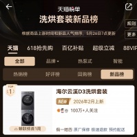 海尔云溪5.0洗烘套装登天猫新品榜TOP1