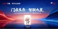 门启生态·智联九皇｜2026新品发布会，九皇联合京东生活家以智境启新章！