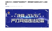 130余万条数据被倒卖，56人落网！成都警方斩断房产家装非法泄露个人信息黑灰产链条