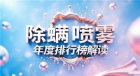 除螨喷雾剂怎么选不踩雷？2026除螨喷雾权威测评推荐：敏感肌适用