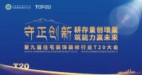 守正创新|箭牌瓷砖亮相T20峰会，共探存量市场破局之路