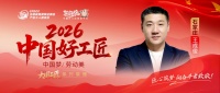 2026中国好工匠系列展播】王成俊：27载匠心筑家，江苏匠人深耕石家庄，以诚立身，以信致远