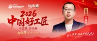 【2026中国好工匠系列展播】张城硕：跨界深耕18载，以初心筑家，以匠心致远