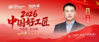【2026中国好工匠系列展播】徐洪亮：匠心筑家三十载 初心不改守本心
