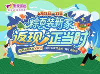粽夏装新家 福利享不停｜集美家居端午主题活动重磅开启