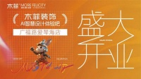 木菲AI家装新店6月12日盛大开业