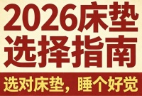 2026年3000元价位十大护脊床垫品牌推荐排行榜！