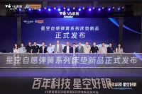 V6家居“星空自感弹簧”震撼发布：瑞典百年匠心弹簧，极限评测见证新一代科技睡眠