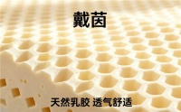 2026 高性价比乳胶床垫十大品牌盘点：实测横评，护脊选购避坑全攻略