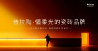 普拉陶柔光砖：深耕柔光砖领域，以技术创新推动品类发展