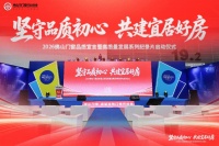 “坚守品质初心 共建宜居好房”2026 佛山门窗品质宣言主题活动圆满落幕