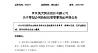 浙江美大停牌筹划控制权变更 交易对手方为跨境电商行业