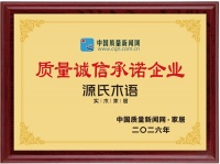 源氏木语连续五年荣膺"质量诚信承诺案例企业"，以全链路品质与服务构筑行业标杆