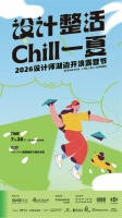 设计整活·Chill一夏   2026设计师湖边开浪露营节即将启幕