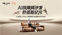 当“好沙发标准”遇见AI按摩技术，V6家居×iREST用AI按摩椅沙发引爆坐感革命