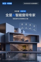 科创者（KCZ）品牌战略升维：从“高端智能窗帘”到“全屋AI智能窗帘专家”
