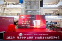 解锁免刷洁净新时代｜法恩莎T55全能净智能马桶发布会启幕