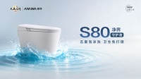 瞄准3000-4000元黄金赛道，安华S80以“免刷”心智抢占年轻智能马桶市场