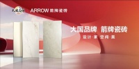 全场景砖配大师｜箭牌瓷砖凭硬核产品力，赋能每一种向往生活
