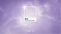 《立邦2027中国流行色彩趋势》发布，以“星芒紫”回应当代生活中的内在力量
