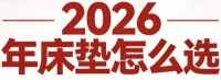2026年十款预算3000价位的优质护脊独袋弹簧床垫推荐！