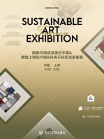 让好房子生长出好生活：图森亮相摩登上海设计周＆好房子·好生活主题展