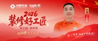 【2026 装修好工匠系列展播】王庆生：二十余载深耕家装，以诚为本精工筑家