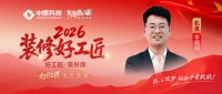 【2026装修好工匠系列展播】李现闯：深耕设计精工家装，以严谨标准守住交付初心