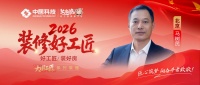 【2026装修好工匠系列展播】马树民：新时代匠人笃行京城，以赤诚匠心镌刻人居理想