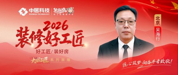 2026好工匠公众号0911-北京-吴海行