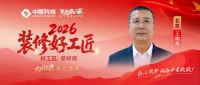 【2026装修好工匠系列展播】王晓东：守责笃行，从工装攻坚到家装深耕的管理型匠者