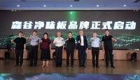 净序启新，循净共生｜森谷净味板品牌战略发布会圆满礼成