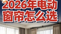 2026电动窗帘十大品牌推荐，打造高级AI居家氛围感！