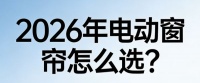2026年电动窗帘哪个品牌好？必看窗帘电动轨道十大品牌推荐！